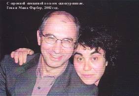 С огромной симпатией новая фотография. Гена и Маша Фарбер, 2002г.